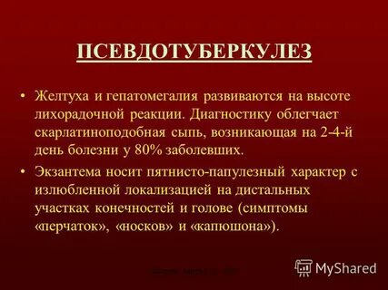 Псевдо туберкулез