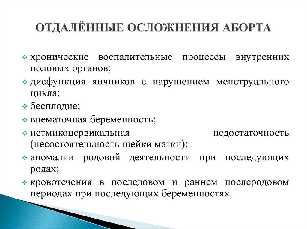 Осложнения искусственного медицинского аборта. Перечислите поздние осложнения аборта.. Отдаленные осложнения хирургического аборта. Осложнения медицинского аборта (ранние и поздние). Осложнения после прерывания беременности