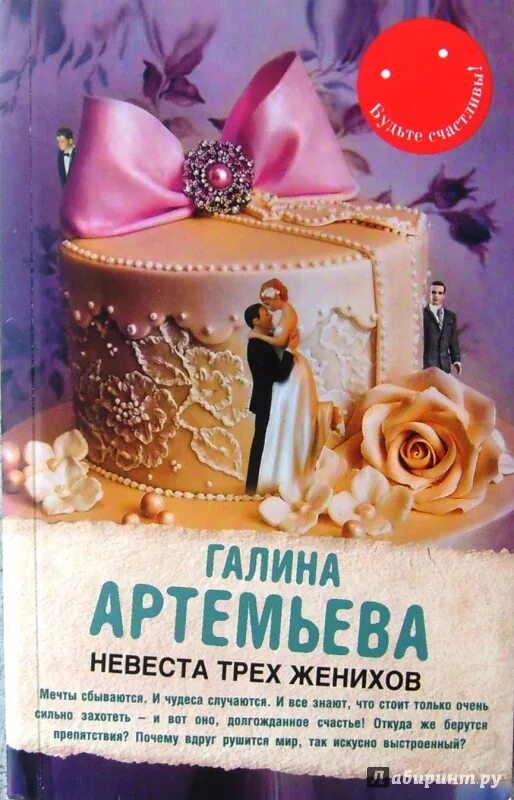 Книга невеста трех женихов Артемьева. Невеста жениха книга