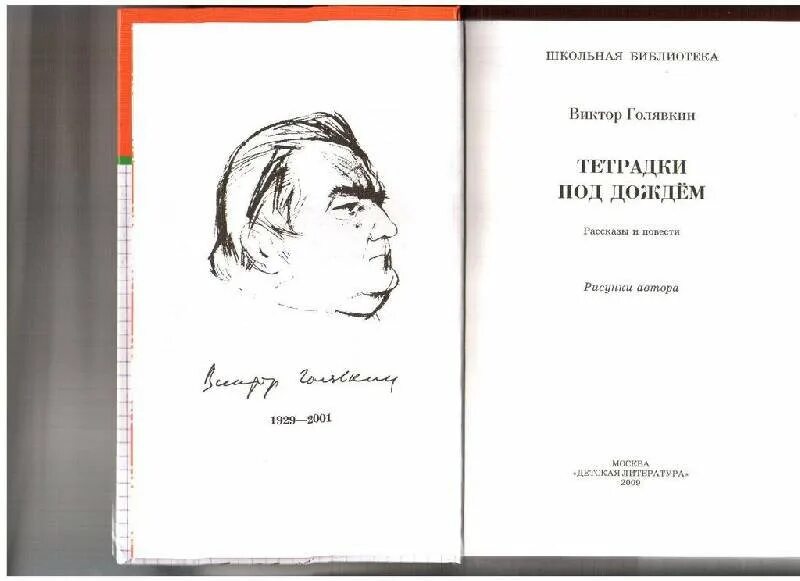 Тетрадки под дождем читать полностью. Книга голявкин тетрадки под дождем.