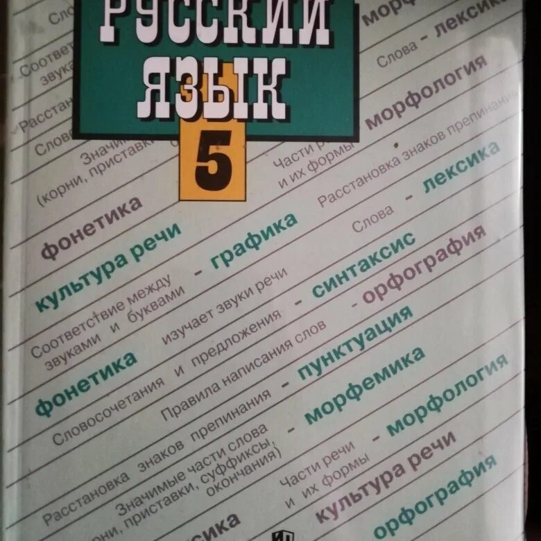 Русский язык ладыженская. Учебник русского языка ладыженская. Русский язык 5 класс ладыженская. Учебник ладыженская 5.