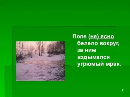 Неясно белело