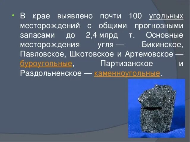 Полезные ископаемые Приморского края. Ископаемые Хабаровского края. Полезные ископаемые Хабаровского края. Полезные ископаемые в Приморском крае 4 класс.