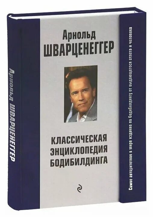 Энциклопедия бодибилдинга арнольда. Шварценеггер новая энциклопедия бодибилдинга. Новая энциклопедия бодибилдинга арнольда шварценеггера 3 книга. Энциклопедия бодибилдинга книга. Шварценеггер новая энциклопедия бодибилдинга.