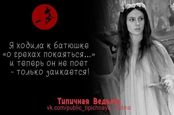 Высказывания ведьм в картинках. Ведьма знает. Высказывания про ведьм. Обидеть ведьму может каждый но не каждый успеет извиниться. Цитаты про ведьм.