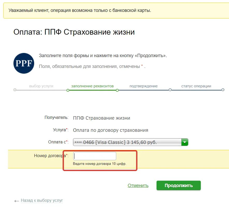 PPF страхование жизни оплатить взнос. ППФ оплата взноса. ППФ страхование жизни оплатить взнос. Фарм страхование Сбербанк.