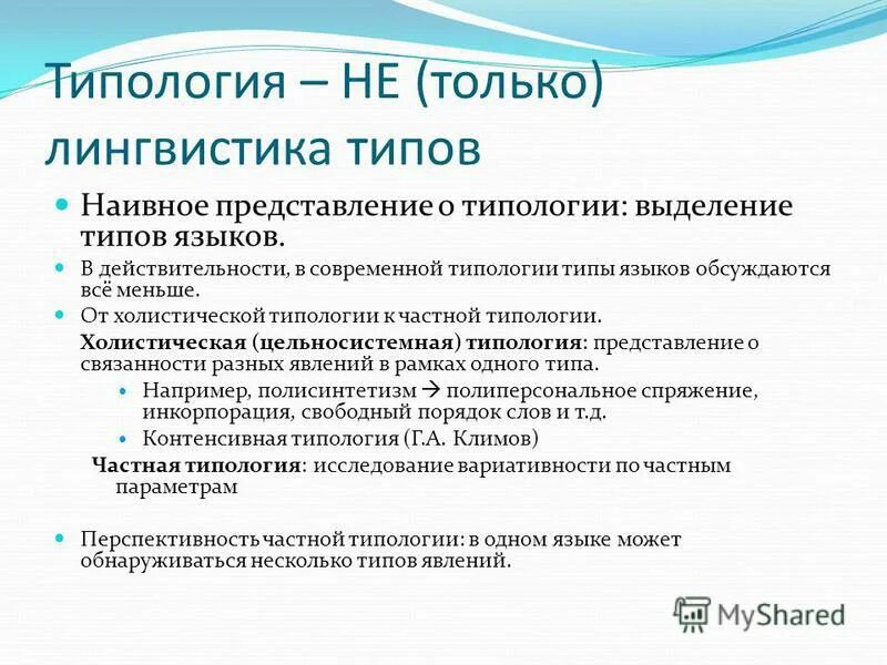 Типология языков языкознание. Типология лингвистика. инкорпорирование в языкознании. типология языков. типы языков в языкознании.
