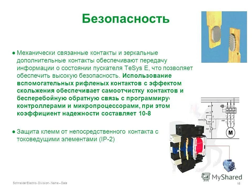 тема защита устройства. контакт вспомогательный. защита информации. защитные устройства. защита от электрического тока.