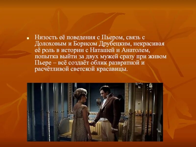 Пьер и Анатоль Курагин. Пьер Безухов и Элен Курагина Долохов. Пьер Безухов Долохов и Курагин. Есть ли сердце у элен