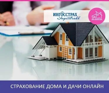 Ингосстрах страхование квартиры