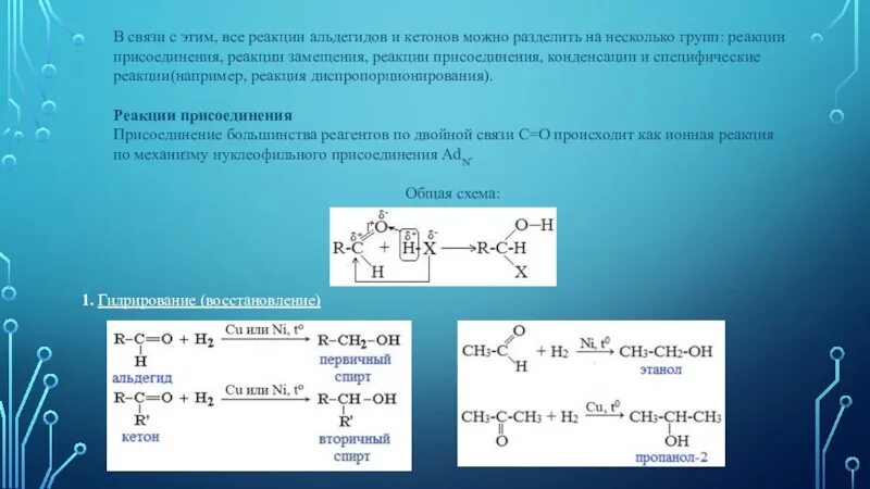 Взаимодействие кетонов с водой. Взаимодействие альдегидов и кетонов со спиртами. Реакция присоединения альдегидов.