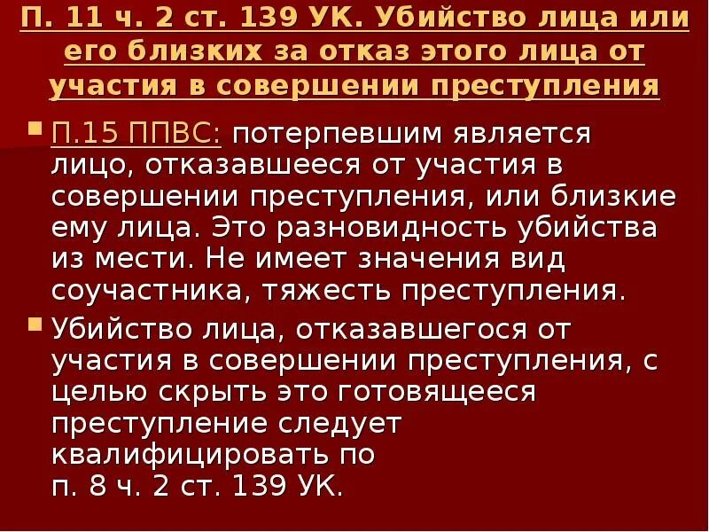 Убийство это преступление против. Убийство из корыстных побуждений. Преступлением против жизни признается убийство. ППВС военные преступления.