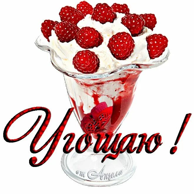 Хочу угостить вас