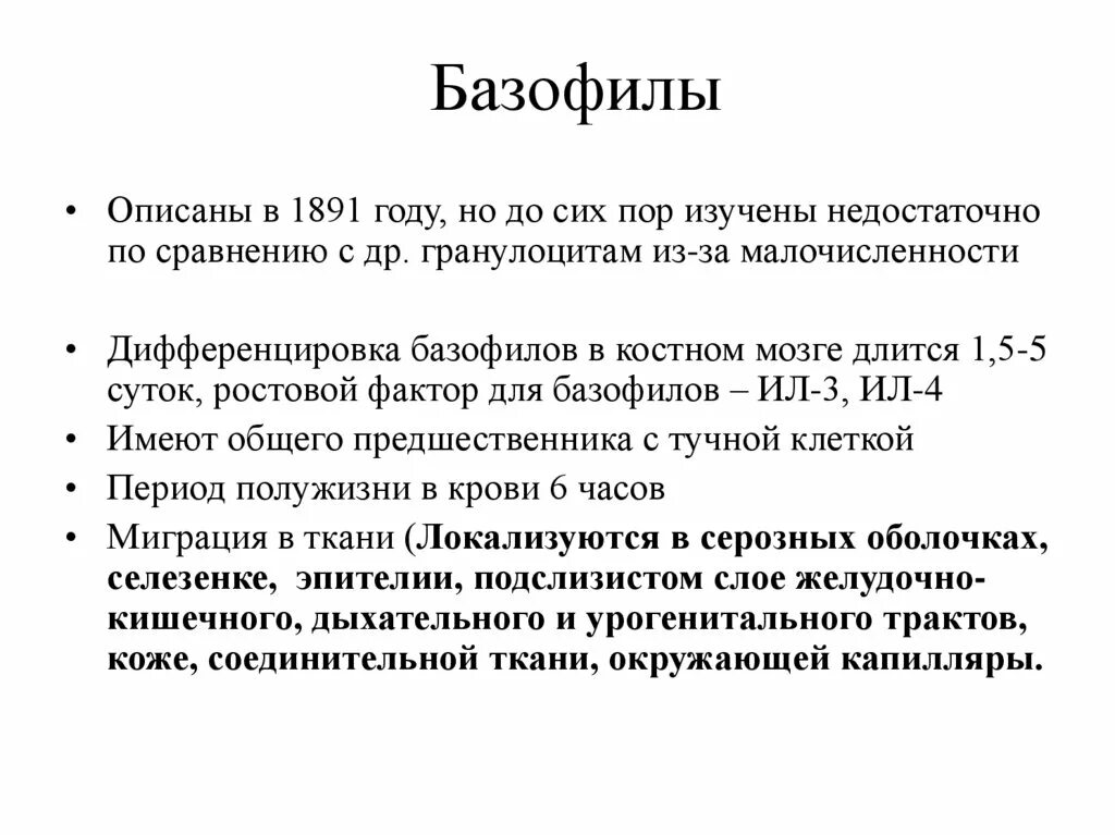 О чем говорят повышенные базофилы в крови