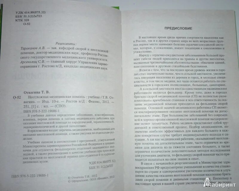 Неотложная медицинская помощь отвагина. Неотложная медицинская помощь учебник отвагина. Отвагин неотложная медицинская помощь. Учебник по терапии для медицинских колледжей отвагина. Неотложная медицинская помощь книга.