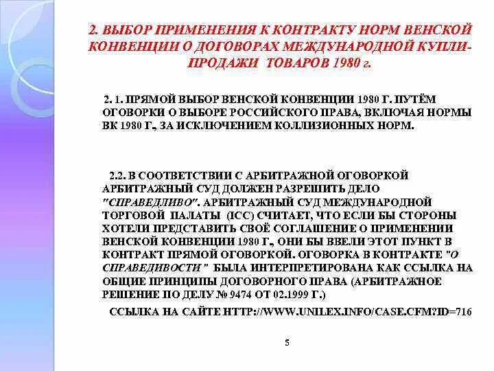 Принципы Венской конвенции. Контракты товаров Венской конвенции 1980 года. Общие принципы Венской конвенции 1980. Применение венской конвенции