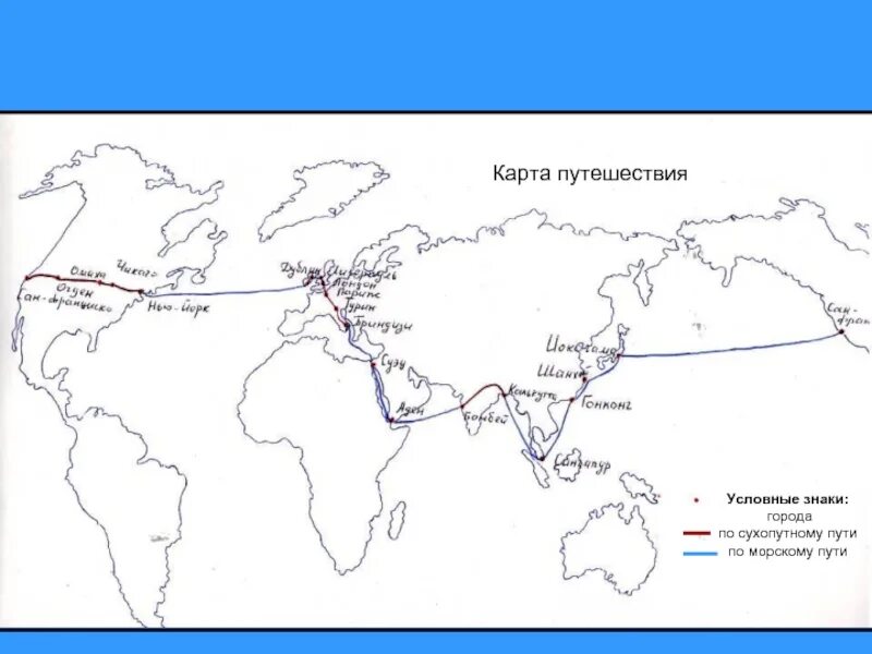 Как планировать маршрут путешествия 1589955. Карта путешествий. маршрут путешествия. карта перемещения. жюль верн вокруг света за 80 дней карта путешествия.
