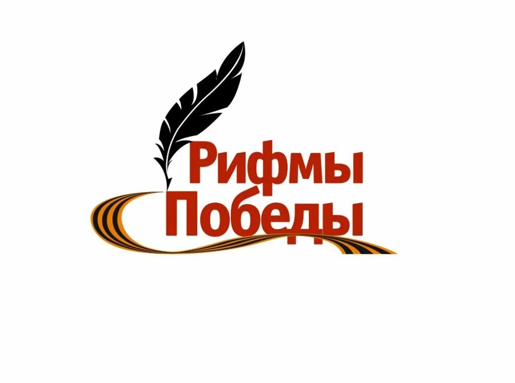 победа рифма. победа рифма. рифма к слову. 75 героев победы. конкурс чтецов о войне.