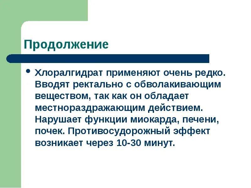 Хлоралгидрат это. Хлоралгидрат. Обволакивающим действием обладает. Хлоралгидрат презентация. Хлоралгидрат механизм действия.