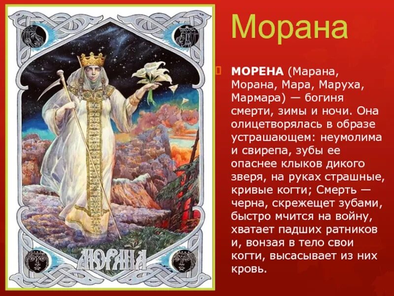 Боги у славян язычников. Морена Морана Славянская мифология. Морена Славянская богиня. Морена языческая богиня.