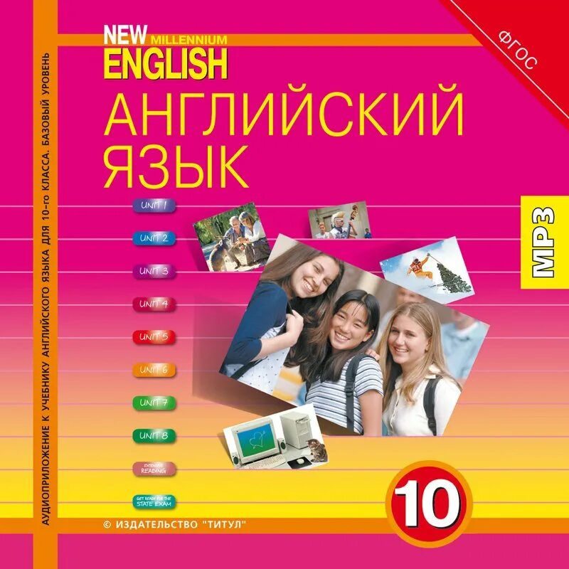 Аудиоприложение к учебнику английского 1 класс. Миллениум Инглиш. ФГОС английский язык. Учебник по английскому языку New Millennium. Аудирование New Millenium English 7.