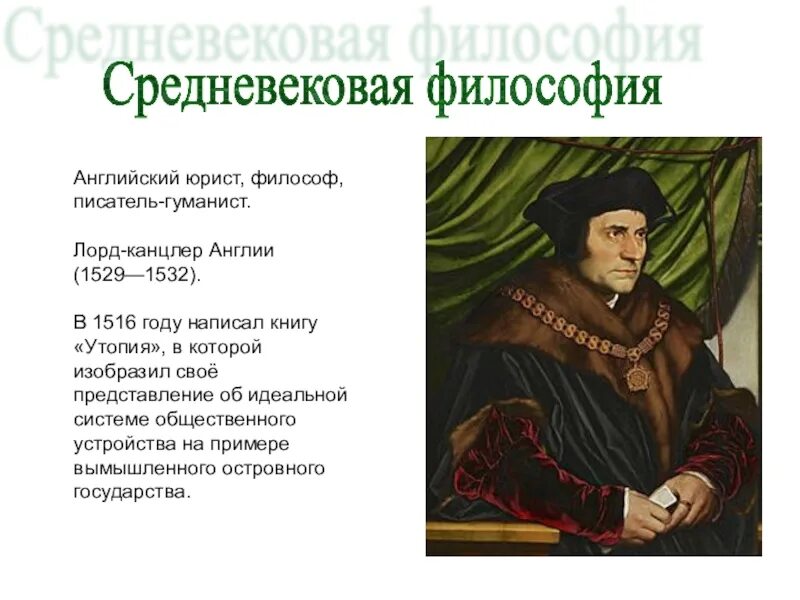 Средние века писатели. Писатели гуманисты. Английский писатель – гуманист. Канцлер средневековья.