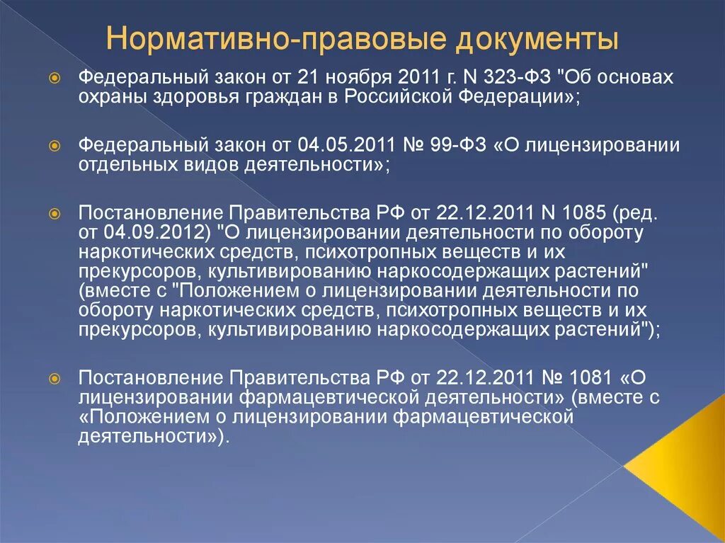 Требования к фармацевтическим организациям. Документы регламентирующие фармацевтическую деятельность. Нормативно-правовая база деятельности аптечной организации. Нормативные документы регламентирующие деятельность аптеки. Нормативно правовая база в фармации.