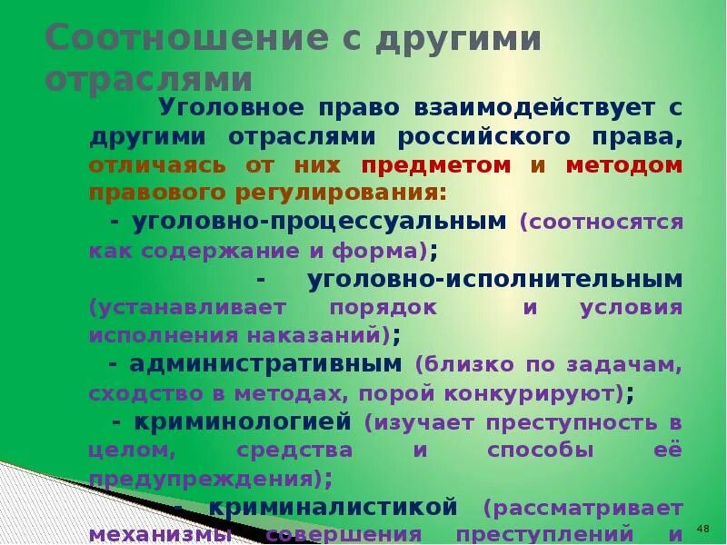 Связь с правом. Взаимосвязь уголовного права. Соотношение уголовного процесса с другими отраслями права. Соотношение уголовного права с другими отраслями права. Взаимосвязь уголовного права с другими отраслями права.