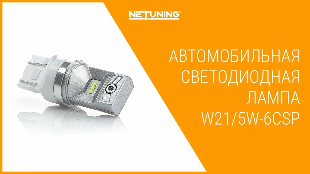 Нетюнинг ру. W21/5w-6csp. Вид лампы, категория ECE. Лампочки локатор комбо цоколь т10 сайт нетюнинг.