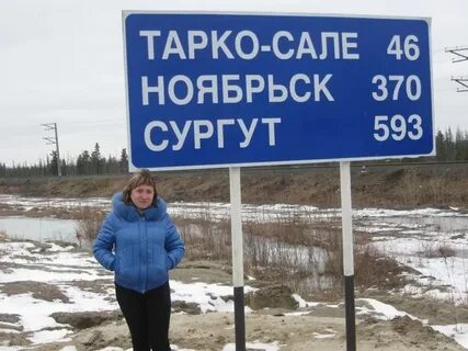 Сургут ноябрьск