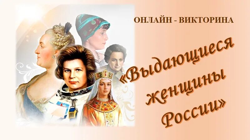 Судьба великих женщин. Выдающиеся женщины России. Великие женщины в истории России.