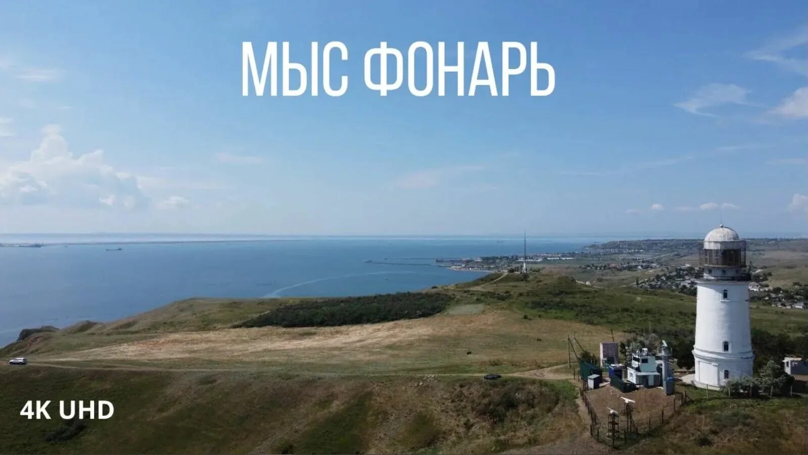 Мыс фонарь. Еникальский Маяк Керчь. Маяк_Еникальский_мыс_фонарь. Мыс голубиный Керчь. Мыс фонарь Керчь.