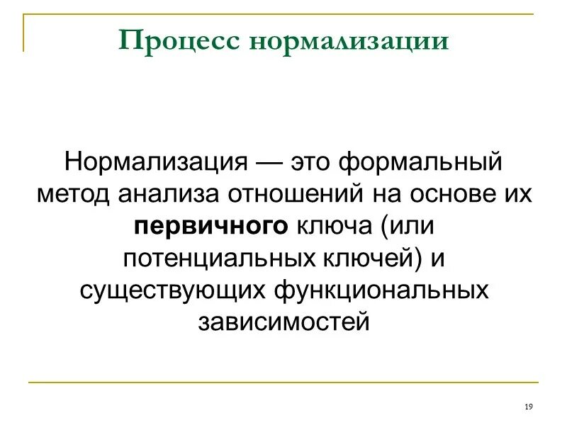 Сущность нормализации. Сущность нормализации