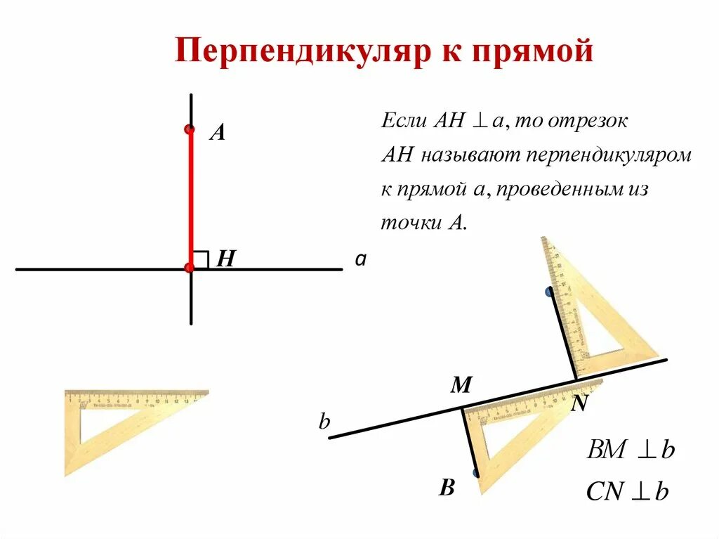 Построй разные прямые и собери правило. Перпендикуляр. Перпендикуляр к прямой. Построение перпендикуляра к прямой. Проведение перпендикуляра к прямой.