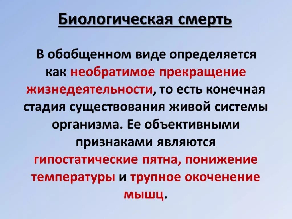 Терминальные состояния смерть клиническая и биологическая. Терминальные состояния признаки клинической и биологической смерти. Клиническая смерть биологическая смерть терминальное состояние.