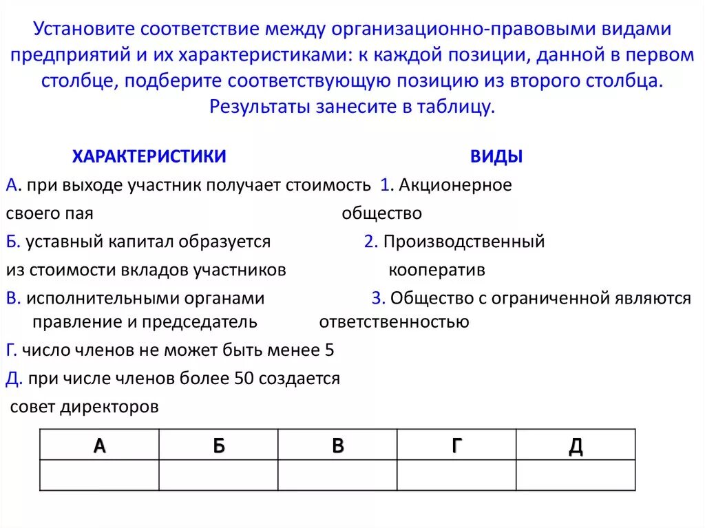 Установите соответствие между организационно правовыми. Установите соответствие. Установите соответствие мж. Установите соотаетствиемежлу. Установите соответствие между группами и видами птиц