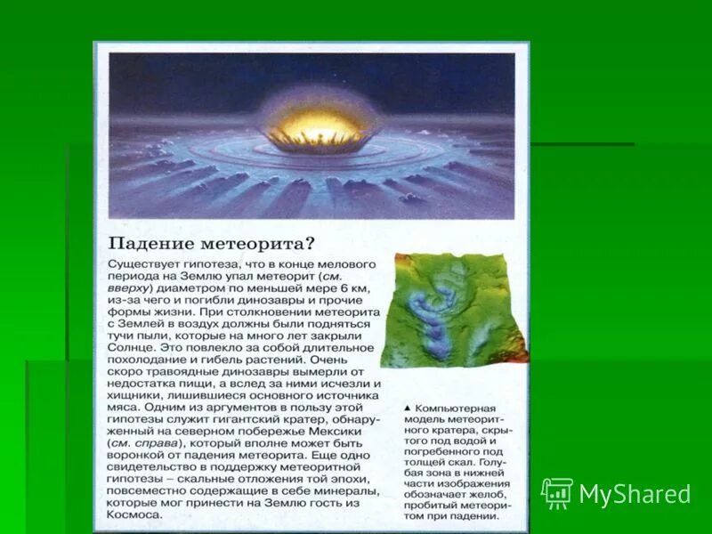 Убило метеоритом