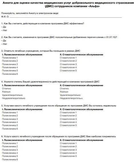 Анкета оценки качества оказания услуг. Анкета оценки поставщика. Анкета оценки качества медицинских услуг. Анкета по оценке качества оказания медицинских услуг. Анкета оценки качества медицинских услуг.