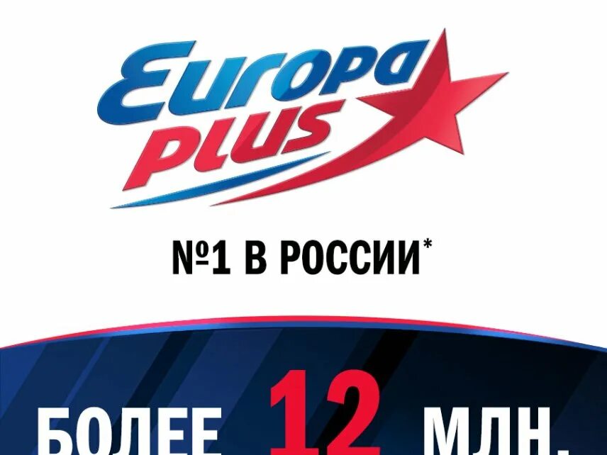 Европа плюс. Europa Plus 1 в России. Европа плюс логотип. Европа плюс Москва. Европа плюс брянск