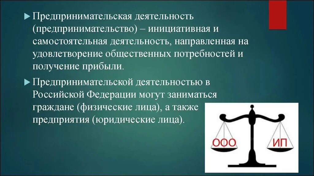 Право заниматься предпринимательской деятельностью личное неимущественное. Предпринимательская деятельность. Предпринимательская деятед. Прибыль предпринимательской деятельности. Деятельность направленная на удовлетворение потребностей.