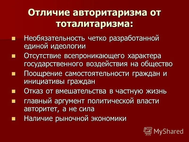 Значение тоталитаризма