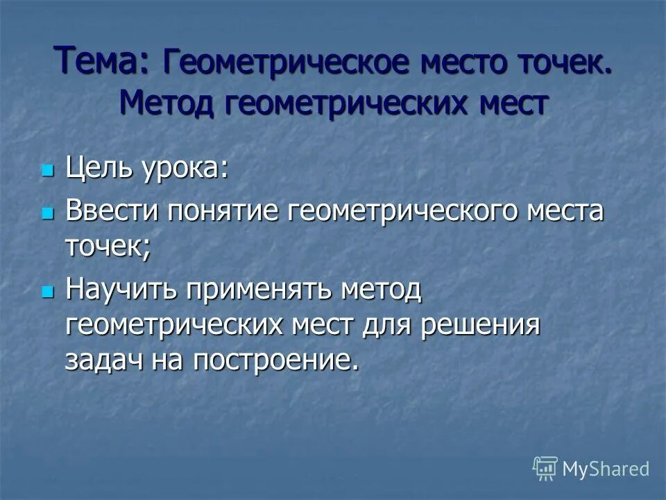 метод геометрических мест точек. алгоритм построения окружности. метод геометрических мест точек. метод геометрических мест точек в задачах на построение. метод геометрических мест точек в задачах на построение.