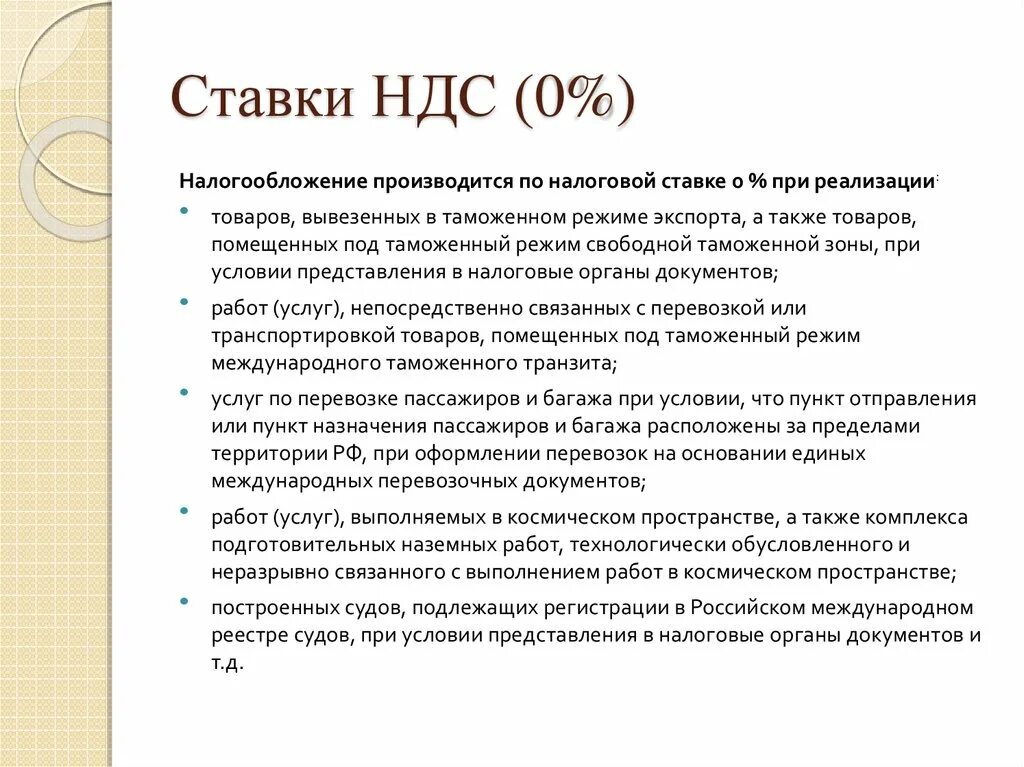 Налогообложение производится при реализации. Нулевая ставка НДС применяется. Ставки НДС. Ставка НДС 0%. Налогообложение по НДС производится по ставке 0% при реализации.