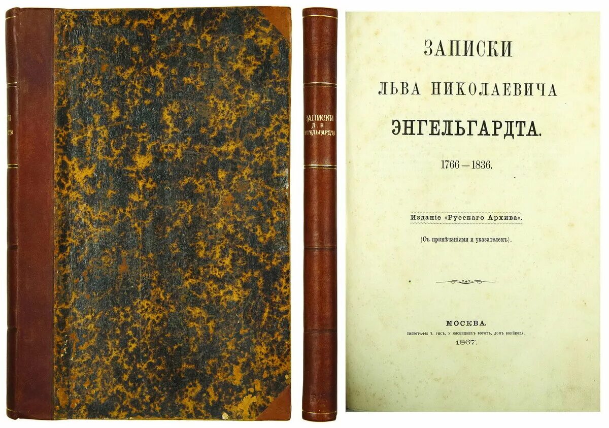 Техническая литература 19 века. Лев Николаевич Энгельгардт (1766 – 1836). Энгельгардт Записки. Книги а.н. Энгельгардта.