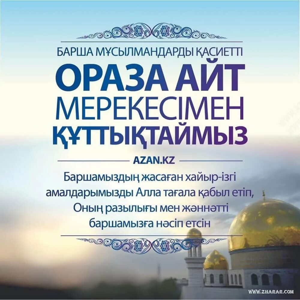 Ораза картинки. С праздником рамазан айт. ораза. айт құтты болсын поздравления. ораза айт картинки.