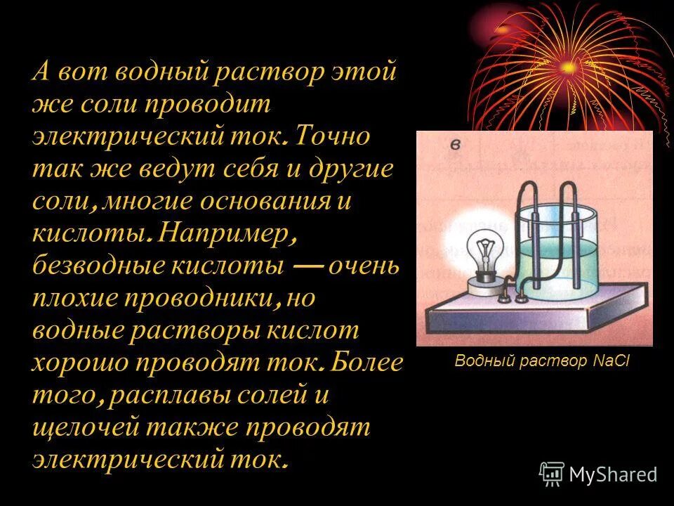 Соль проводит электрический ток. Что проводит электрический ток. Проводит ли кислоты электрический ток. Какой водный раствор проводит ток