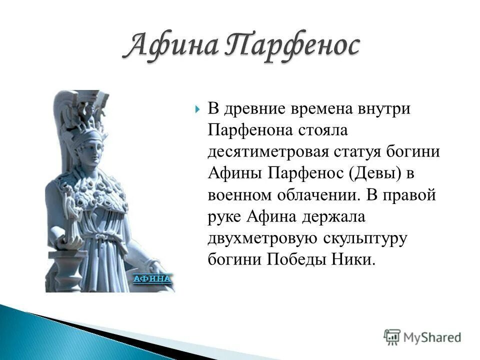 Пересказ в городе богиня афина. Факты о богине Афине. Афина интересные факты. Интересные факты о богине Афине. Афина богиня интересные факты.