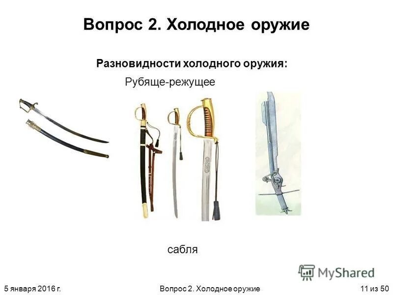 Рубеже режущие Холодное оружие. Холодное оружие вопросы. Рубяще режущее оружие. Оружиеведение Холодное оружие.