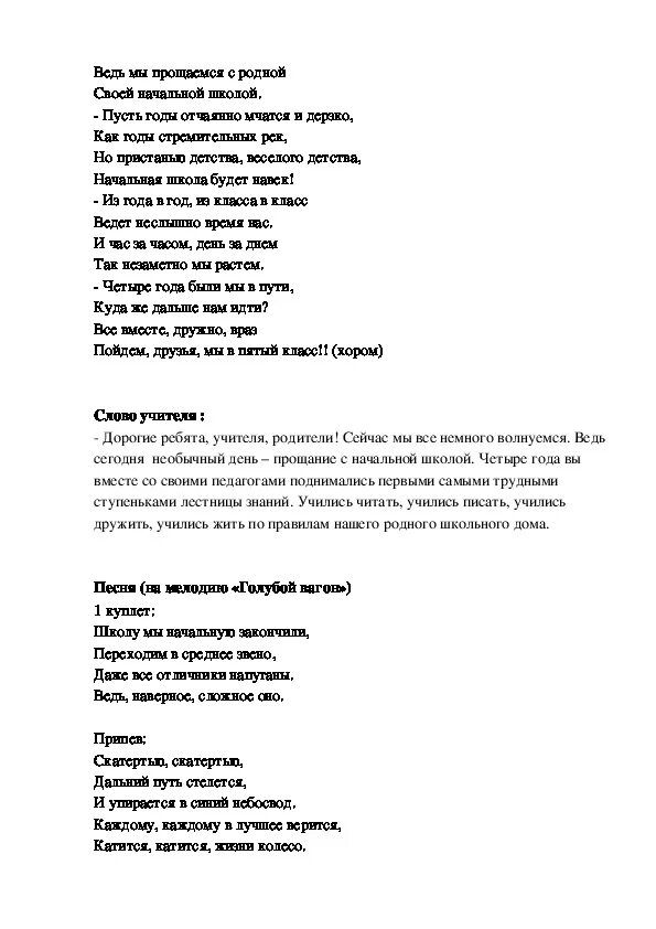 Текст песни прощание школы. Сценарий выпускного в 4 классе Прощай начальная. Прощай начальная школа сценарий. Выпускной 4 класс сценарий. Сценарий выпускного в 4 классе Прощай начальная школа.