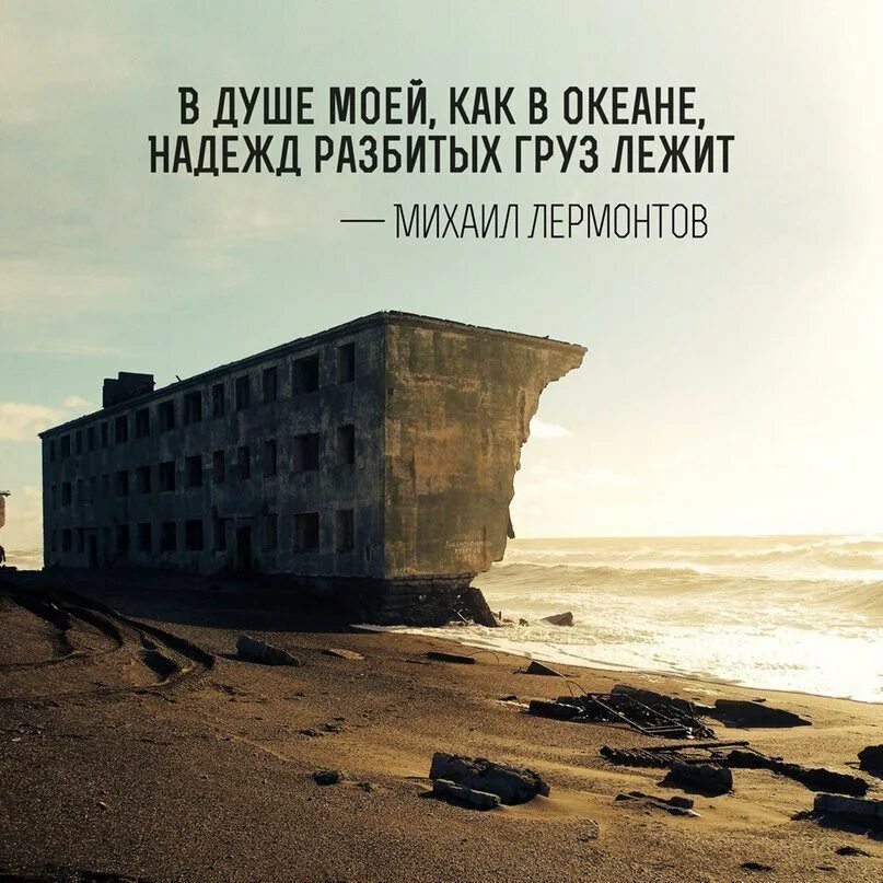 Разбили надежду. В душе моей как в океане надежд разбитых груз лежит. В душе моей ,как в океане, надежд разбитых груз лежит Лермонтов. Океан надежды.